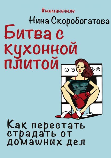 Обложка книги  «Битва с кухонной плитой. Как перестать страдать от домашних дел»