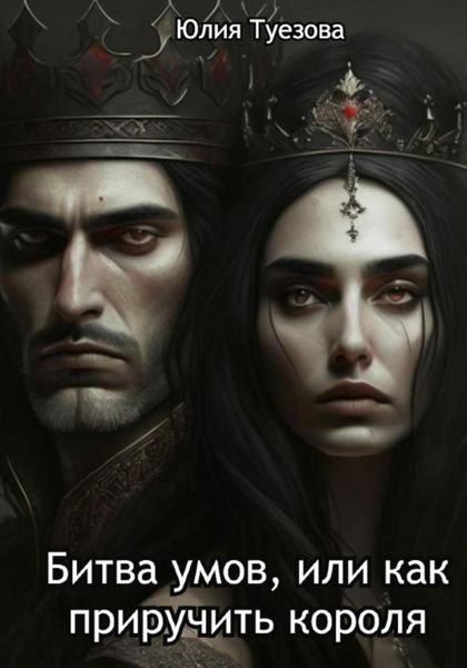 Обложка книги  «Битва умов, или Как приручить короля»