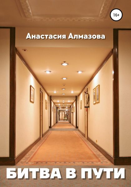 Обложка книги  «Битва в пути»