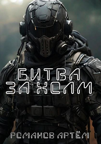 Обложка книги  «Битва за Холм»