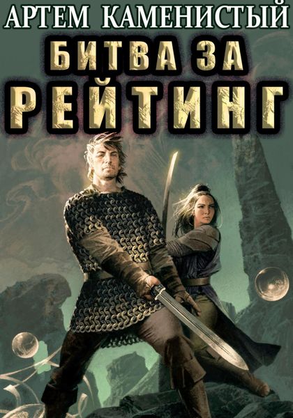 Обложка книги  «Битва за рейтинг (Альфа-6)»