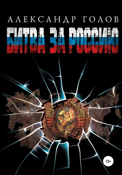 Обложка книги  «Битва за Россию»