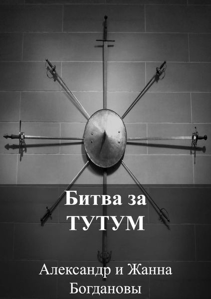 Обложка книги  «Битва за Тутум»