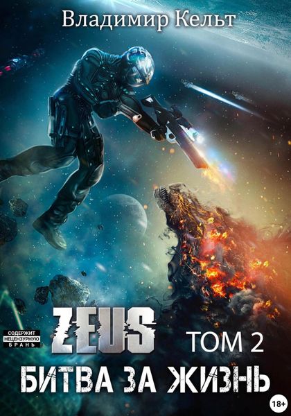 Обложка книги  «Битва за жизнь. Том 2»