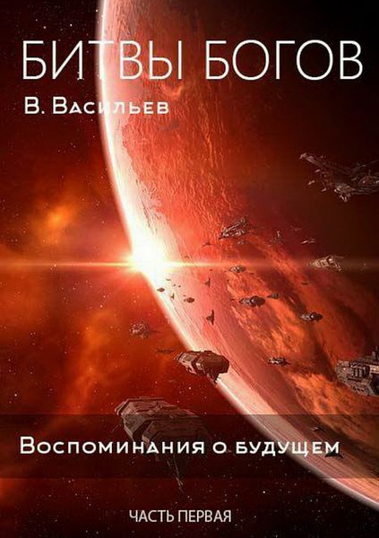 Обложка книги  «Битвы богов. Воспоминания о будущем. Часть 1»