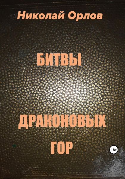 Обложка книги  «Битвы Драконовых Гор»