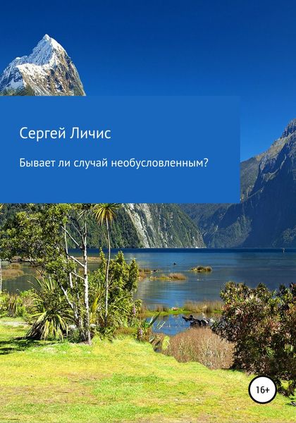 Обложка книги  «Бывает ли случай необусловленным?»