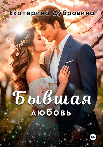 Обложка книги  «Бывшая любовь»