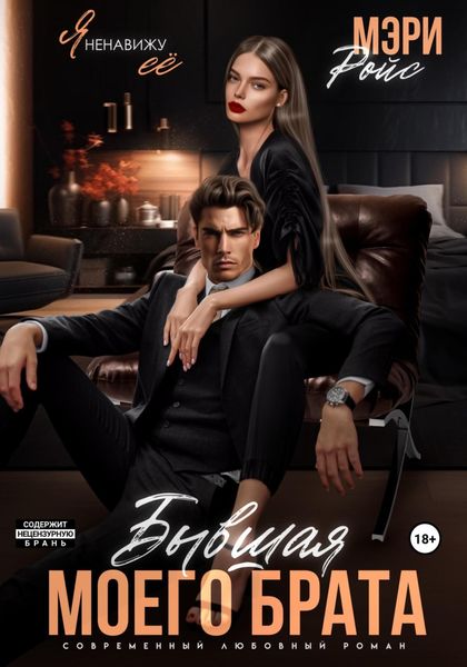 Обложка книги  «Бывшая моего брата. Я ненавижу ее…»