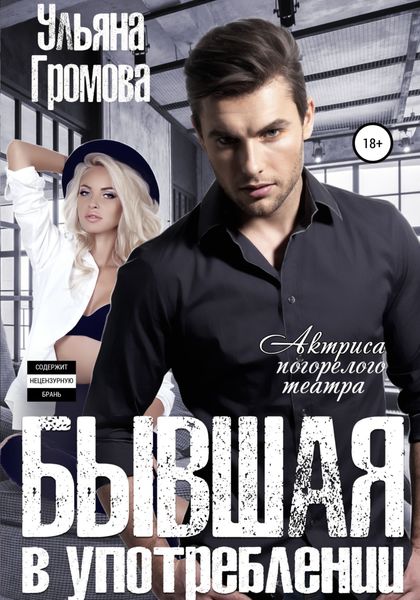 Обложка книги  «Бывшая в употреблении, или Актриса погорелого театра»