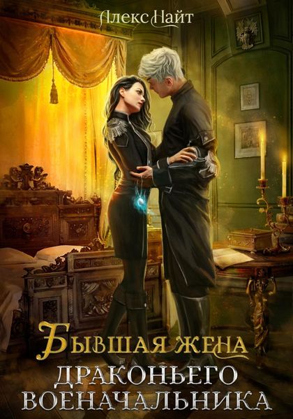 Обложка книги  «Бывшая жена драконьего военачальника»
