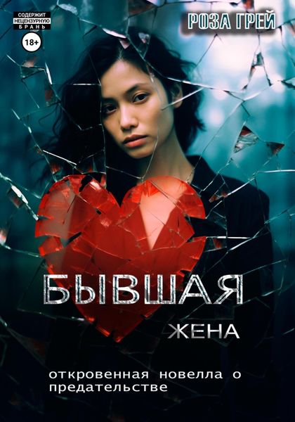 Обложка книги  «Бывшая жена. Откровенная новелла о предательстве.»