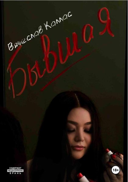 Обложка книги  «Бывшая»