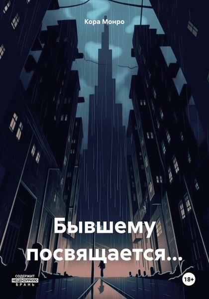 Обложка книги  «Бывшему посвящается…»