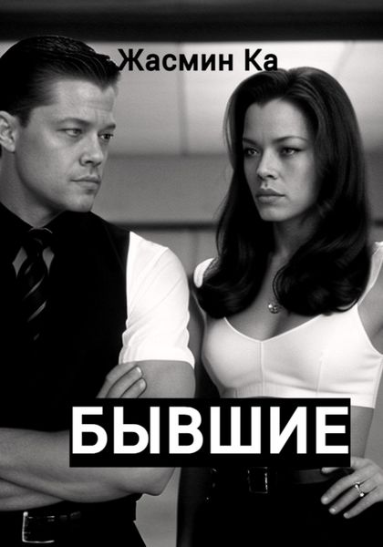 Обложка книги «Бывшие»
