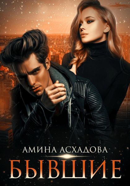 Обложка книги  «Бывшие»