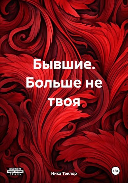 Обложка книги  «Бывшие. Больше не твоя»