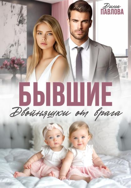Обложка книги  «Бывшие. Двойняшки от врага»