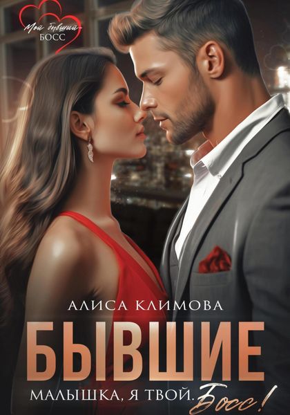 Обложка книги  «Бывшие. Малышка, я твой. Босс»