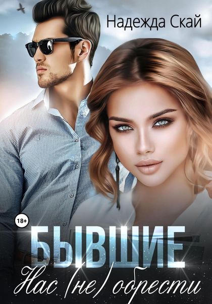 Обложка книги  «Бывшие. Нас (не) обрести»