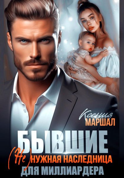 Обложка книги  «Бывшие. (Не)нужная наследница для миллиардера»