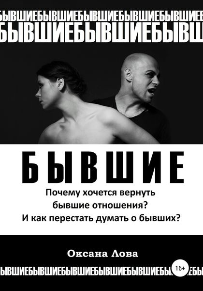 Обложка книги  «Бывшие. Почему хочется вернуть бывшие отношения? И как перестать думать о бывших?»