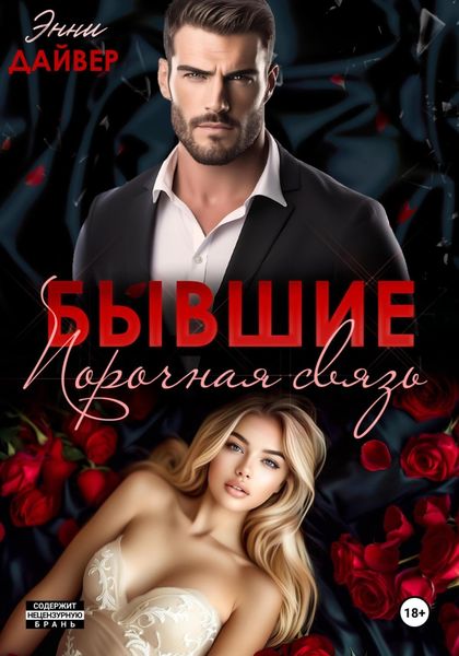 Обложка книги  «Бывшие. Порочная связь»