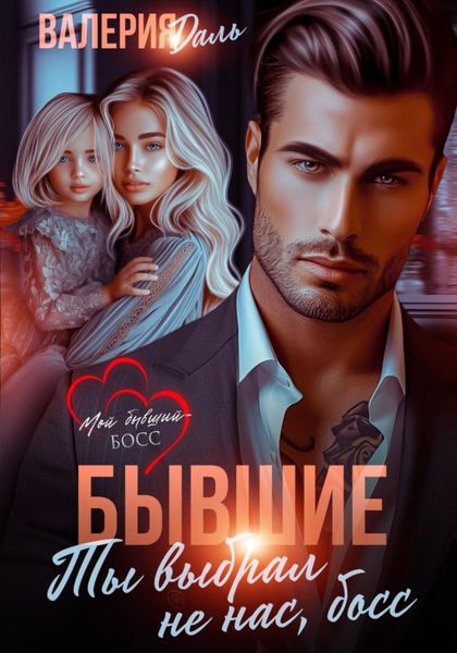 Обложка книги  «Бывшие. Ты выбрал не нас, босс»