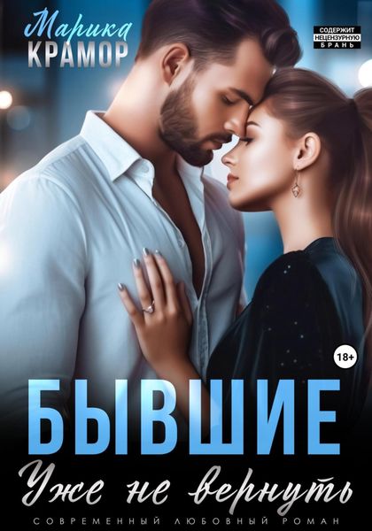 Обложка книги  «Бывшие. Уже не вернуть»