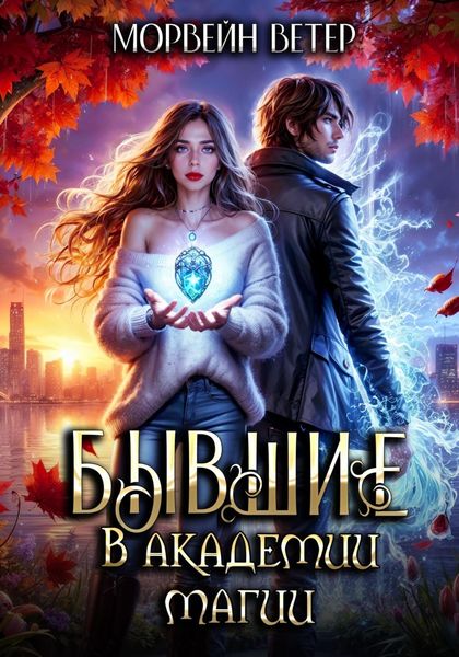 Обложка книги  «Бывшие в академии магии»