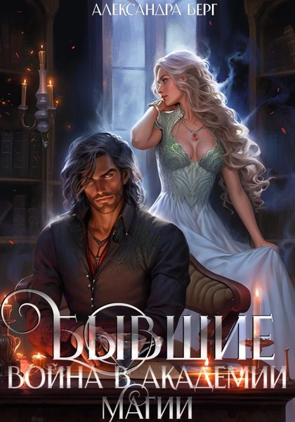 Обложка книги  «Бывшие. Война в академии магии»