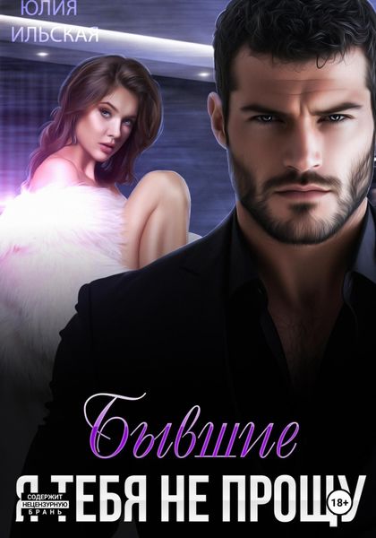 Обложка книги  «Бывшие. Я тебя не прощу»