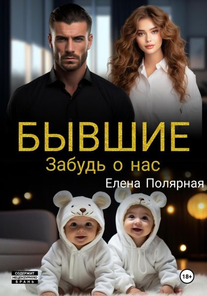 Обложка книги  «Бывшие. Забудь о нас»
