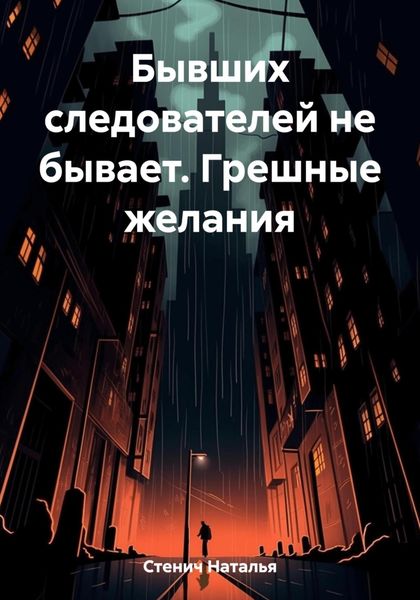 Обложка книги  «Бывших следователей не бывает. Грешные желания»