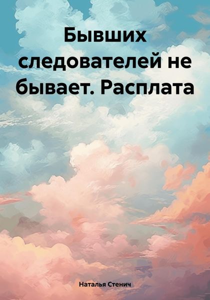 Обложка книги  «Бывших следователей не бывает. Расплата»