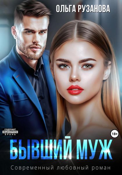 Обложка книги  «Бывший муж»