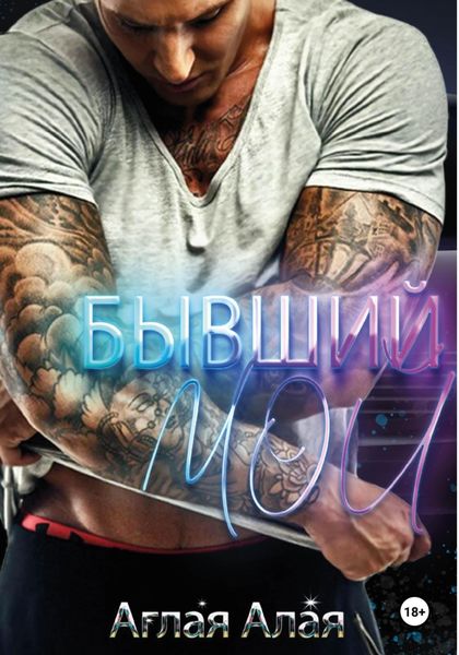 Обложка книги  «Бывший. Мой»