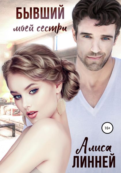 Обложка книги  «Бывший моей сестры»