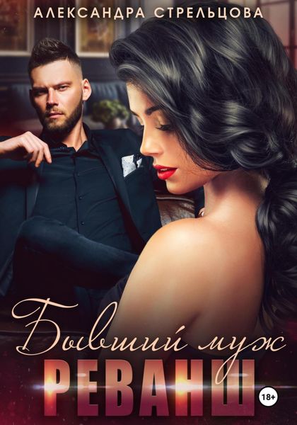 Обложка книги  «Бывший муж. Реванш»