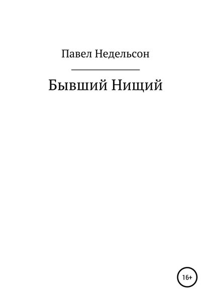 Обложка книги  «Бывший нищий»