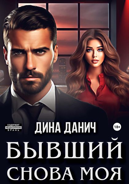 Обложка книги  «Бывший. Снова моя»
