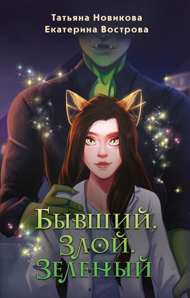 Обложка книги  «Бывший. Злой. Зеленый»
