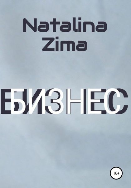 Обложка книги  «Бизнес»