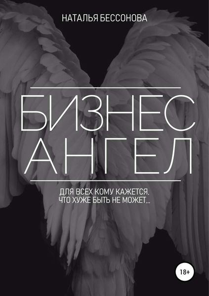Обложка книги  «Бизнес ангел»