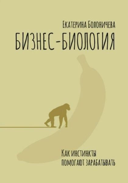 Обложка книги  «Бизнес-биология. Как инстинкты помогают зарабатывать»