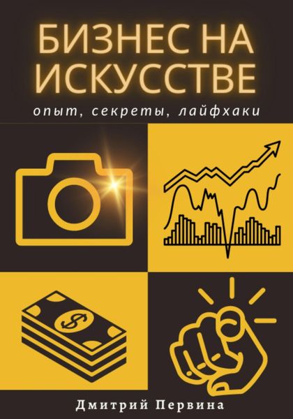 Обложка книги  «Бизнес на искусстве»