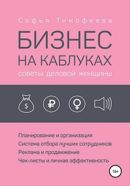 Обложка книги  «Бизнес на каблуках. Советы деловой женщины»