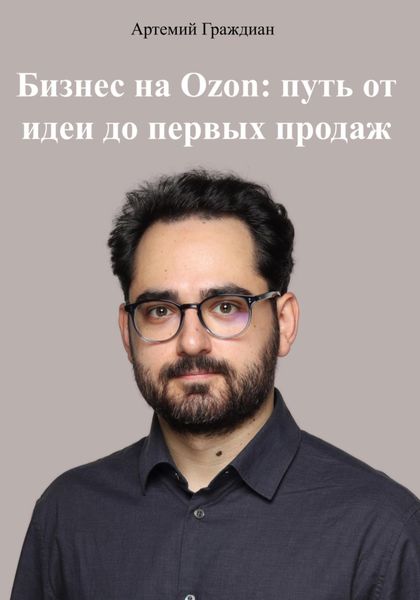 Обложка книги  «Бизнес на Ozon: путь от идеи до первых продаж»