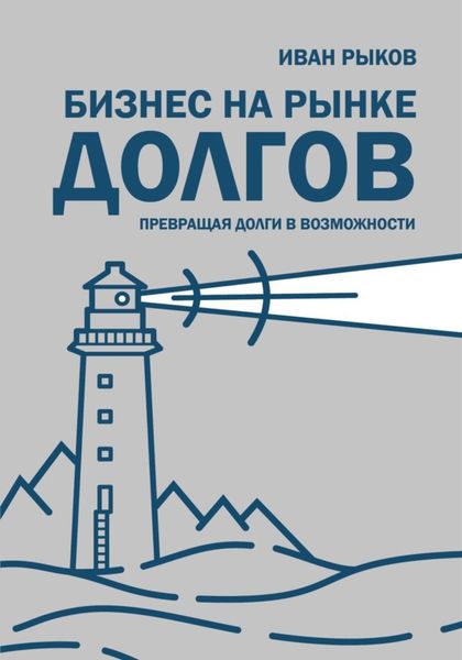 Обложка книги  «Бизнес на рынке долгов»