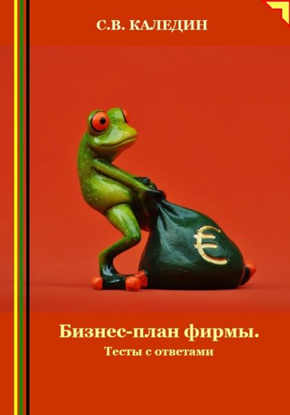 Обложка книги  «Бизнес-план фирмы. Тесты с ответами»
